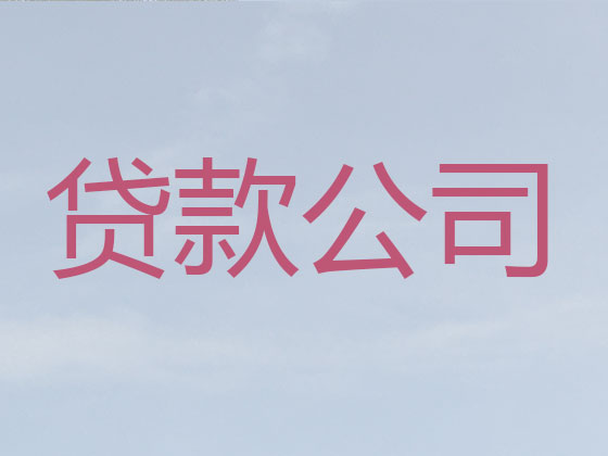 咸阳信用贷款中介公司